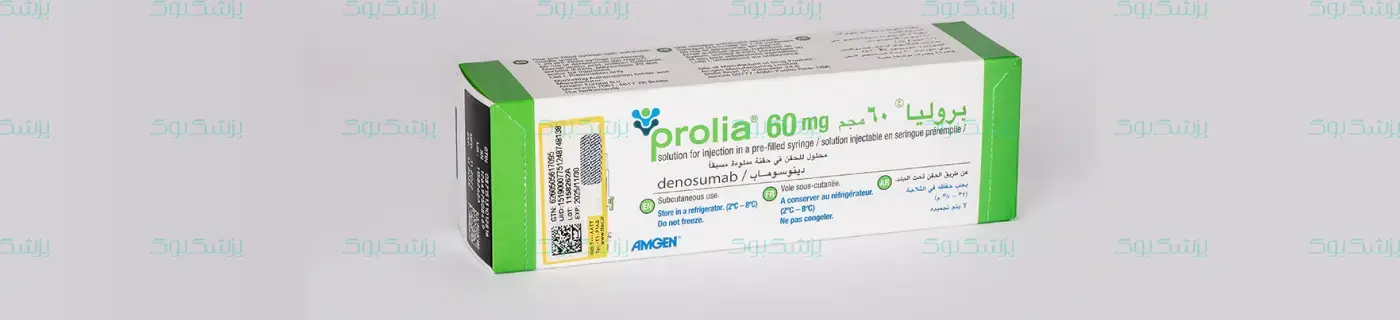پرولیا Prolia (دنوزومب) — نقش آن در درمان پوکی استخوان